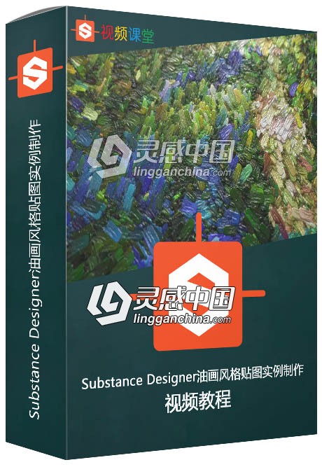 Substance Designer油画风格贴图实例制作视频教程  灵感中国网 www.lingganchina.com
