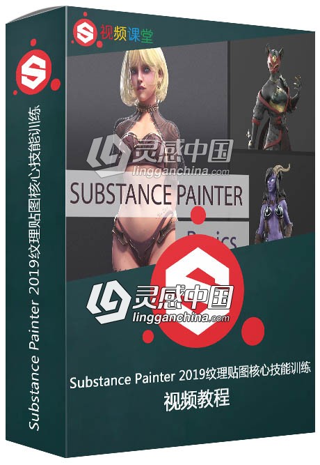 Substance Painter 2019纹理贴图核心技能训练视频教程  灵感中国网 www.lingganchina.com