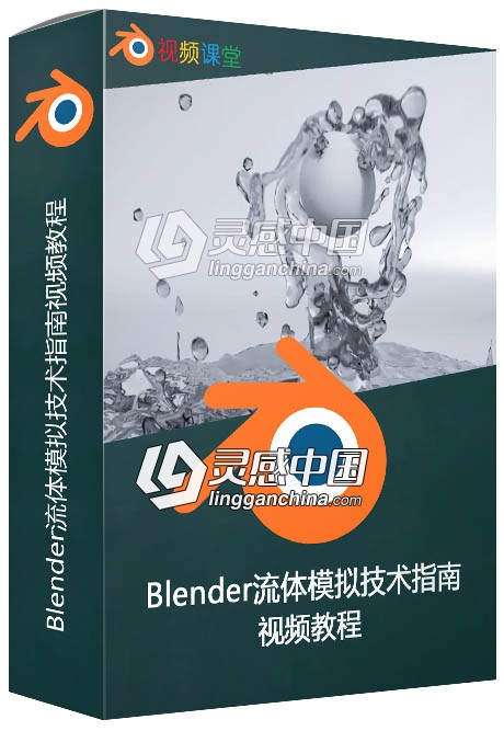 Blender流体模拟技术指南视频教程  灵感中国网 www.lingganchina.com