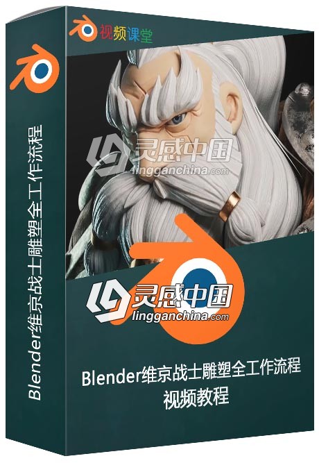 Blender维京战士雕塑全工作流程视频教程  灵感中国网 www.lingganchina.com