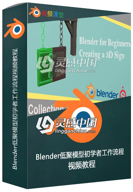 Blender低聚模型初学者工作流程视频教程  灵感中国网 www.lingganchina.com