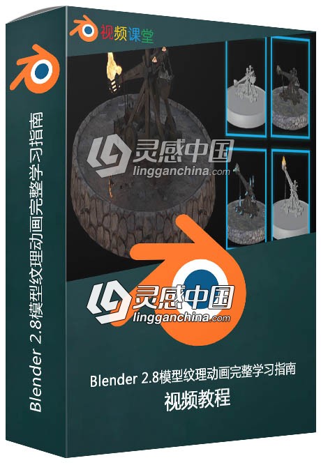 Blender 2.8模型纹理动画完整学习指南视频教程  灵感中国网 www.lingganchina.com