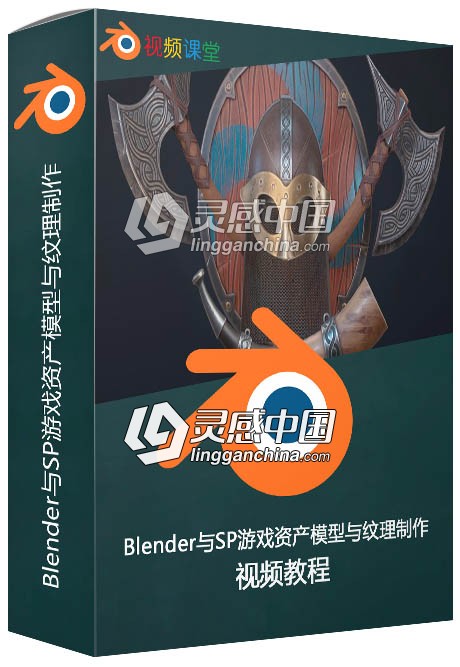 Blender与SP游戏资产模型与纹理制作视频教程  灵感中国网 www.lingganchina.com