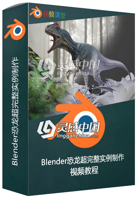 Blender恐龙超完整实例制作视频教程  灵感中国网 www.lingganchina.com