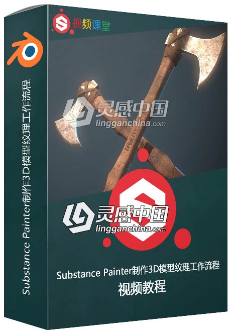 Substance Painter制作3D模型纹理工作流程视频教程  灵感中国网 www.lingganchina.com