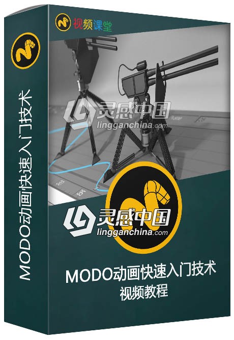 MODO动画快速入门技术视频教程第一季  灵感中国网 www.lingganchina.com