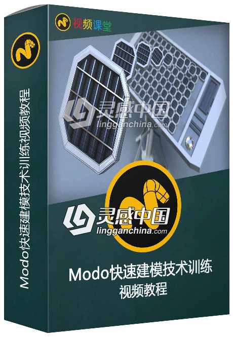 Modo快速建模技术训练视频教程第一季  灵感中国网 www.lingganchina.com