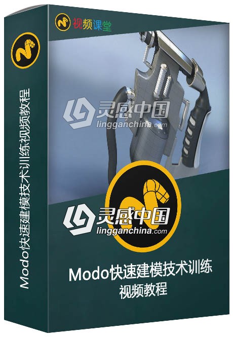 Modo快速建模技术训练视频教程第三季  灵感中国社区 www.lingganchina.com