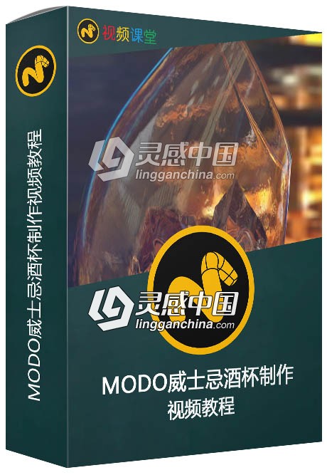 MODO威士忌酒杯制作视频教程  灵感中国网 www.lingganchina.com