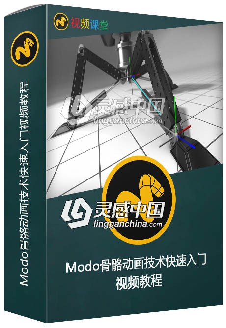 Modo骨骼动画技术快速入门视频教程第三季  灵感中国网 www.lingganchina.com