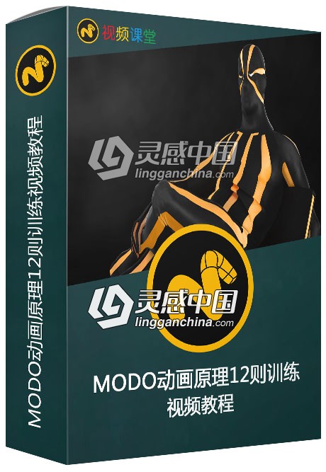 MODO动画原理12则训练视频教程  灵感中国网 www.lingganchina.com