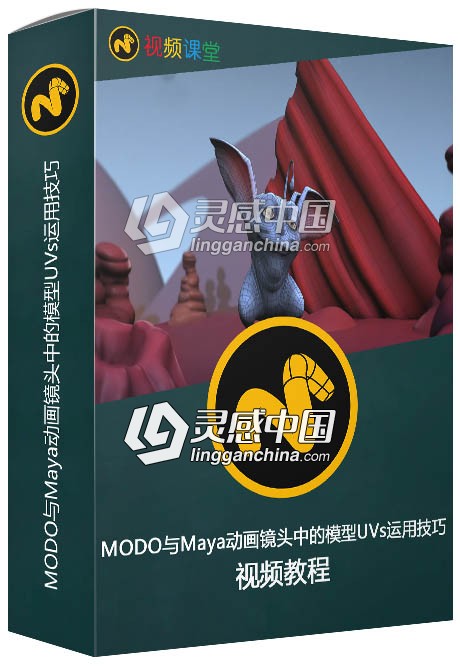 MODO与Maya动画镜头中的模型UVs运用技巧视频教程  灵感中国网 www.lingganchina.com