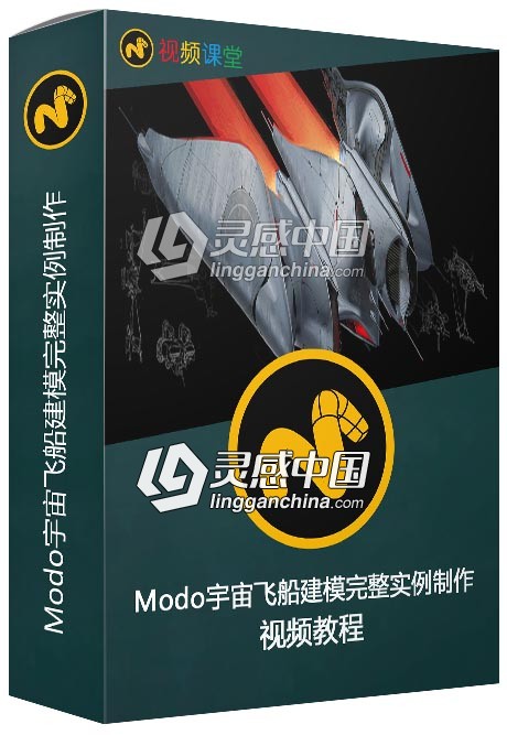 Modo宇宙飞船建模完整实例制作视频教程  灵感中国网 www.lingganchina.com