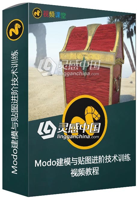 Modo建模与贴图进阶技术训练视频教程  灵感中国网 www.lingganchina.com