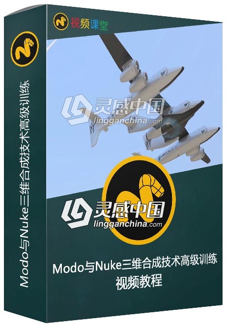 Modo与Nuke三维合成技术高级训练视频教程  灵感中国网 www.lingganchina.com