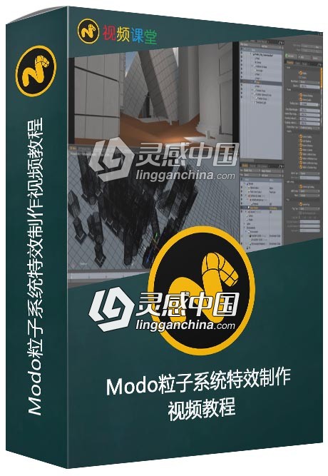 Modo粒子系统特效制作视频教程  灵感中国网 www.lingganchina.com