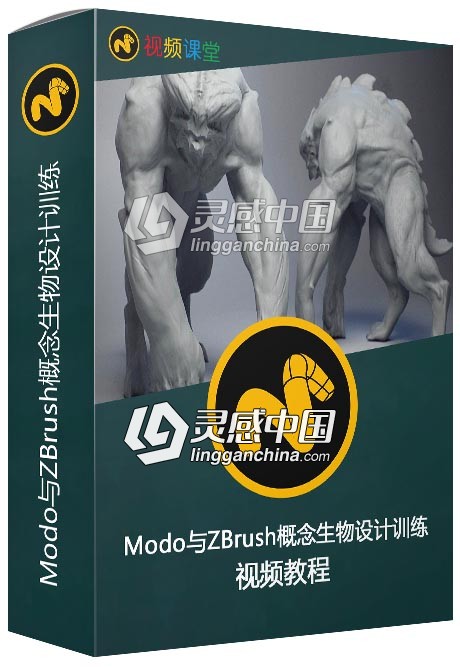 Modo与ZBrush概念生物设计训练视频教程  灵感中国网 www.lingganchina.com