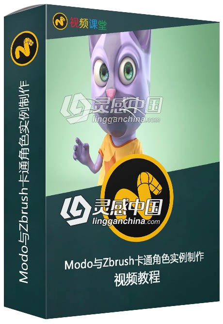 Modo与Zbrush卡通角色实例制作视频教程  灵感中国网 www.lingganchina.com