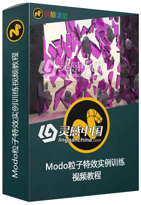 Modo粒子特效实例训练视频教程  灵感中国网 www.lingganchina.com