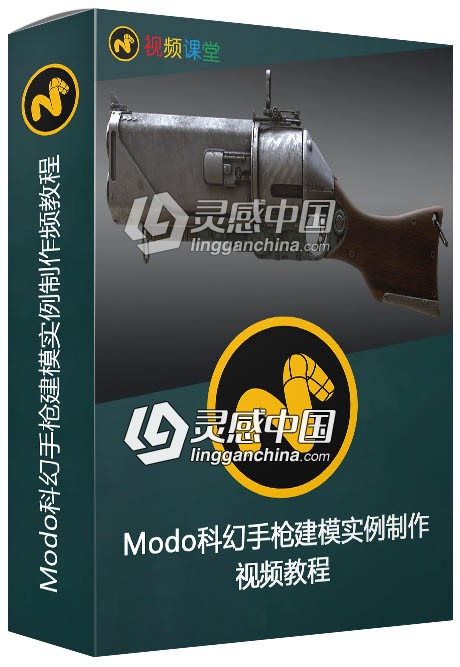 Modo科幻手枪建模实例制作频教程  灵感中国网 www.lingganchina.com