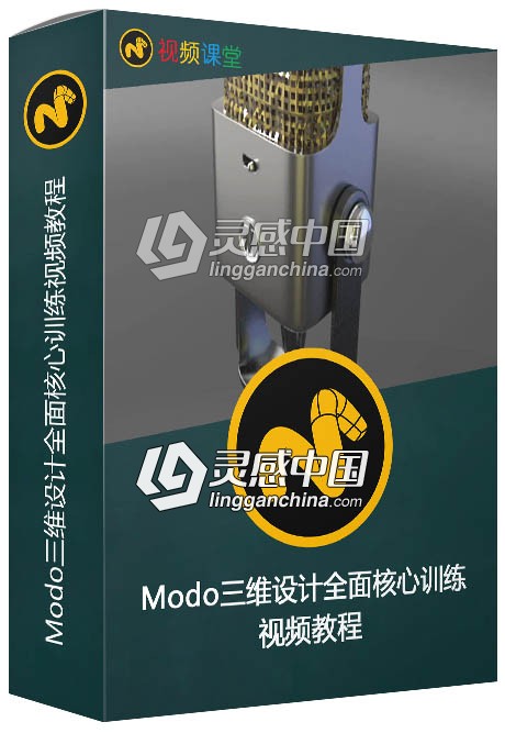 Modo三维设计全面核心训练视频教程  灵感中国网 www.lingganchina.com