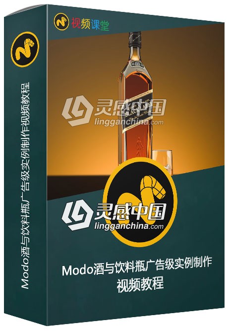 Modo酒与饮料瓶广告级实例制作视频教程  灵感中国网 www.lingganchina.com