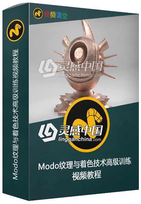 Modo纹理与着色技术高级训练视频教程  灵感中国网 www.lingganchina.com