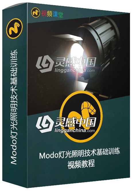 Modo灯光照明技术基础训练视频教程  灵感中国网 www.lingganchina.com