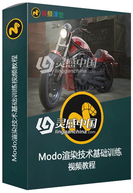Modo渲染技术基础训练视频教程  灵感中国网 www.lingganchina.com