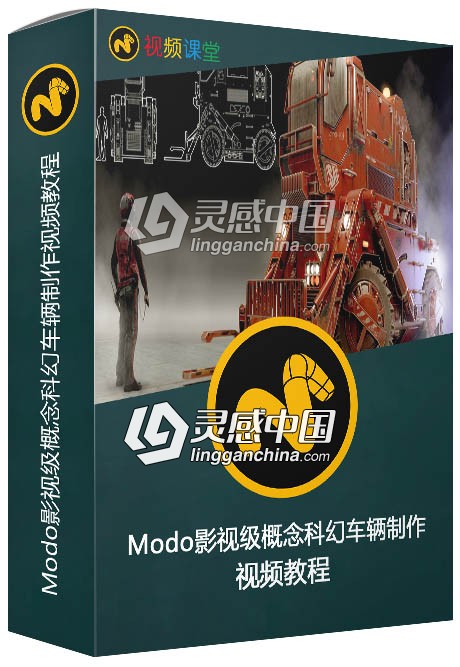 Modo影视级概念科幻车辆制作视频教程  灵感中国社区 www.lingganchina.com