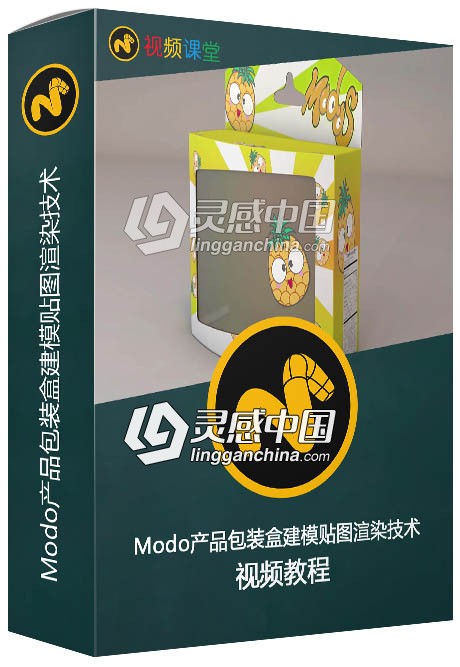 Modo产品包装盒建模贴图渲染技术实例训练视频教程  灵感中国网 www.lingganchina.com