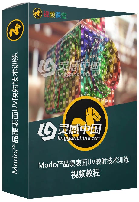 Modo产品硬表面UV映射技术训练视频教程  灵感中国网 www.lingganchina.com