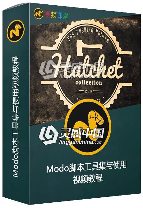 Hatchet建模动画渲染等Modo脚本工具集与使用视频教程  灵感中国网 www.lingganchina.com