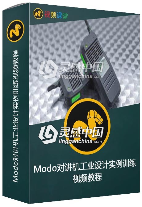 Modo对讲机工业设计实例训练视频教程  灵感中国网 www.lingganchina.com