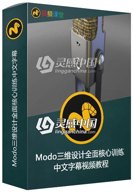 Modo三维设计全面核心训练中文字幕视频教程  灵感中国网 www.lingganchina.com