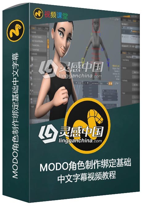MODO角色制作绑定基础中文字幕视频教程  灵感中国网 www.lingganchina.com