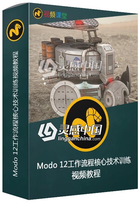 Modo 12工作流程核心技术训练视频教程  灵感中国网 www.lingganchina.com