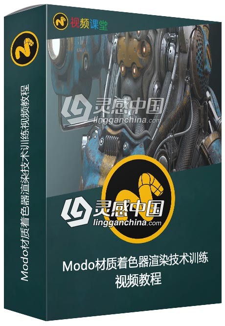 Modo材质着色器渲染技术训练视频教程  灵感中国网 www.lingganchina.com