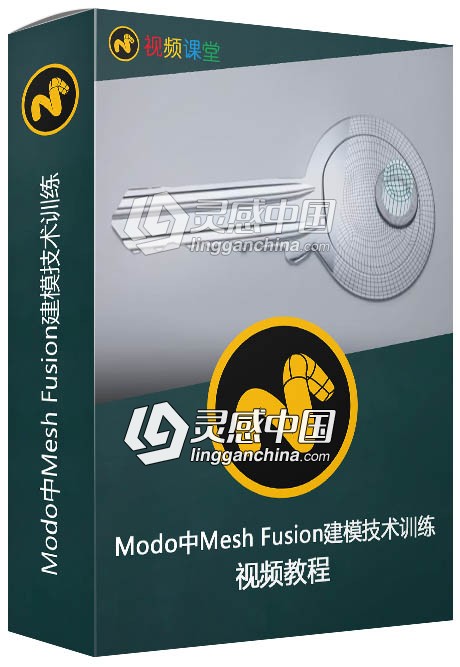 Modo中Mesh Fusion建模技术训练视频教程  灵感中国网 www.lingganchina.com