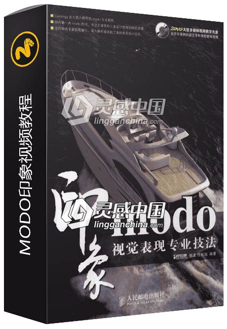 MODO印象视频教程 视觉表现技法 modo高清中文视频教程  灵感中国网 www.lingganchina.com