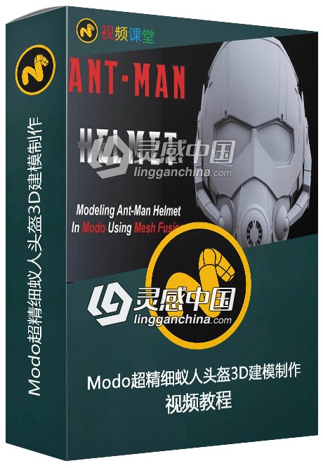 Modo超精细蚁人头盔3D建模制作视频教程  灵感中国网 www.lingganchina.com