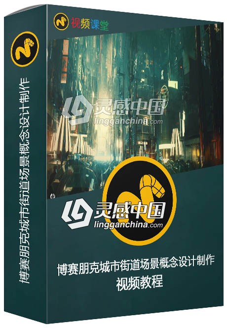 博赛朋克城市街道场景概念设计制作视频教程  灵感中国网 www.lingganchina.com