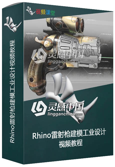 Rhino雷射枪建模工业设计视频教程  灵感中国网 www.lingganchina.com