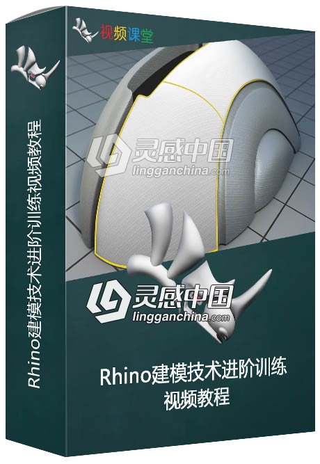 Rhino建模技术进阶训练视频教程  灵感中国网 www.lingganchina.com