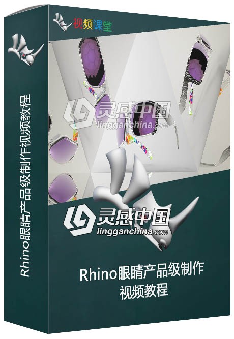 Rhino眼睛产品级制作视频教程  灵感中国网 www.lingganchina.com