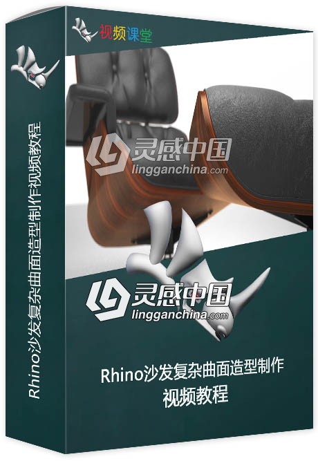 Rhino沙发复杂曲面造型制作视频教程  灵感中国网 www.lingganchina.com
