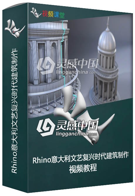 Rhino意大利文艺复兴时代建筑制作视频教程  灵感中国网 www.lingganchina.com