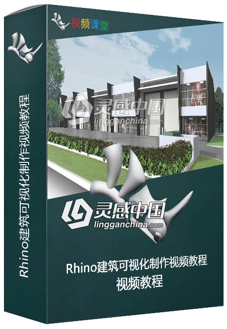 Rhino建筑可视化制作视频教程  灵感中国网 www.lingganchina.com