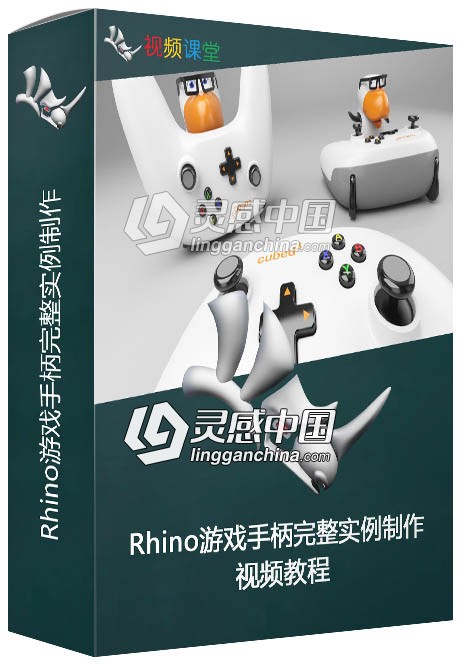 Rhino游戏手柄完整实例制作视频教程  灵感中国社区 www.lingganchina.com