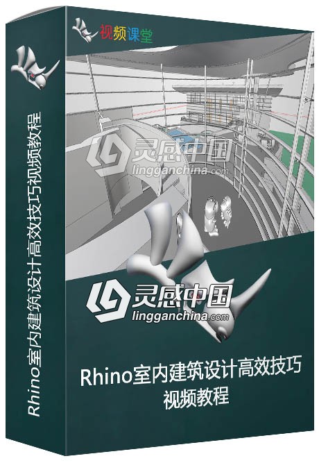 Rhino室内建筑设计高效技巧视频教程  灵感中国网 www.lingganchina.com
